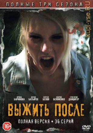 Выжить после 3в1 (Россия, 2013-2016, полная версия, 3 сезона, 36 серий) на DVD