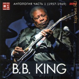 B.B. King - Антология 1 (1957-1969)