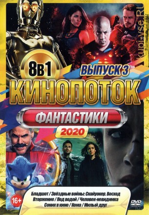 КиноПотоК Фантастики 2020 выпуск 3 на DVD