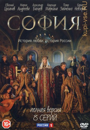 София (Россия, 2016, полная версия, 8 серий) на DVD