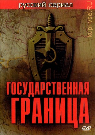 Государственная граница (СССР, 1980-1989, полная версия, 8 серий) на DVD