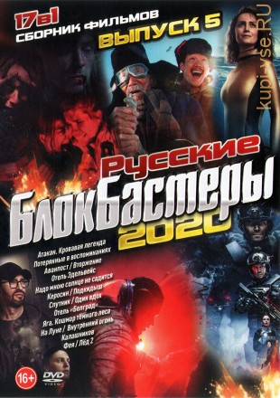 Русские Блокбастеры 2020 выпуск 5 на DVD