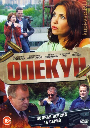 Опекун (Россия, 2016, полная версия, 16 серий) на DVD