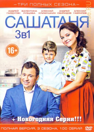 СашаТаня (3 сезона/100 серий) + Новогодняя серия Полные версии!!! на DVD