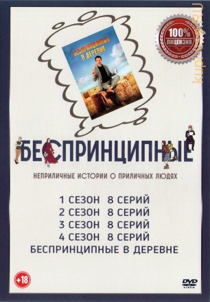 Беспринципные 4в1 (четыре сезона, 32 серии + Х/Ф, полная версия) на DVD