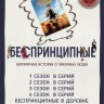 Беспринципные 4в1 (четыре сезона, 32 серии + Х/Ф, полная версия)