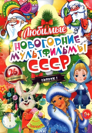 Любимые Новогодние Мультфильмы СССР выпуск 1 на DVD