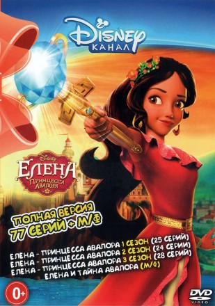 Елена - принцесса Авалора 3в1 (Полная версия, 77 серий + М/ф) (0+) на DVD