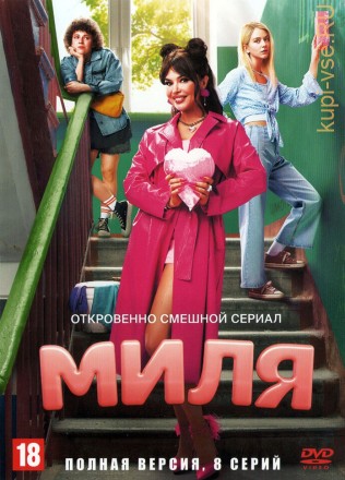 Миля (Россия, 2024, полная версия, 8 серий) на DVD