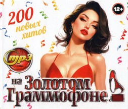 На Золотом Граммофоне (200 новых хитов)***