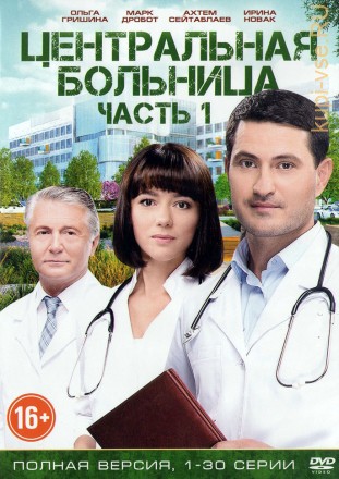 Центральная больница [2DVD] (полная версия 60 серий) на DVD