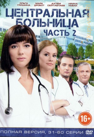 Центральная больница [2DVD] (полная версия 60 серий) на DVD