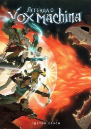 Легенда Vox Machina Сезон 3