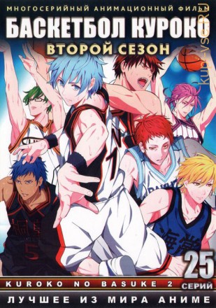 Баскетбол Куроко ТВ Сезон 2 эп.1-25 из 25 / Kuroko no Baske 2014 на DVD