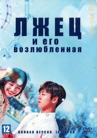 Лжец и его возлюбленная (Корея Южная, 2017, полная версия, 16 серий) на DVD