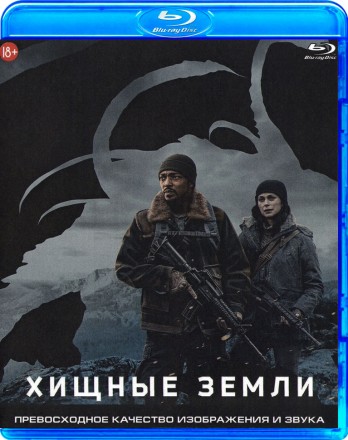 Хищные земли на BluRay