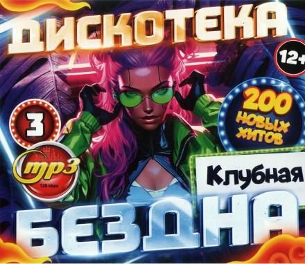 Дискотека БЕЗДНА №3 Клубная (200 новых хитов)