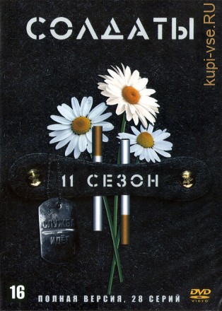 Солдаты 11 (Россия, 2006, полная версия, 28 серий) на DVD