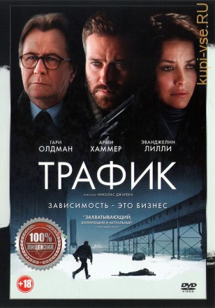 Трафик (Настоящая Лицензия) на DVD