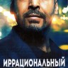 Иррациональный Сезон 2 (3DVD)