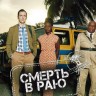 Смерть в Раю Сезон 12 (2DVD)