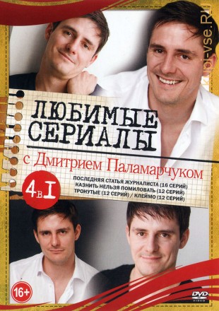 Актер: Дмитрий Паламарчук на DVD