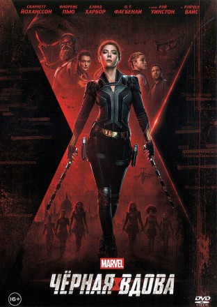 Чёрная Вдова (США, Великобритания, Ирландия, Венгрия, Марокко, 2021) DVD перевод профессиональный (дублированный) на DVD