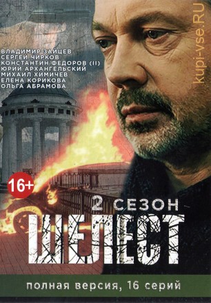 ШЕЛЕСТ. 2-Й СЕЗОН (ПОЛНАЯ ВЕРСИЯ, 16 СЕРИЙ) на DVD