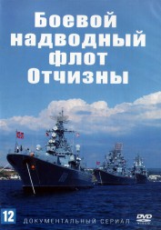 Боевой надводный флот Отчизны (Россия, 2018, полная версия, 4 серии)