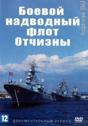 Боевой надводный флот Отчизны (Россия, 2018, полная версия, 4 серии) на DVD