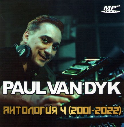 Paul van Dyk - Антология 4 (2001-2022)