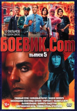 Боевик.Com выпуск 5 на DVD