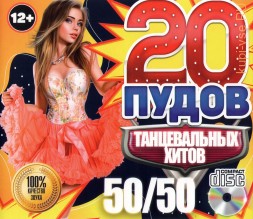 20 Пудов Танцевальных Хитов  50\50 /CD/