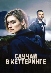 Случай в Кеттеринге (2DVD)