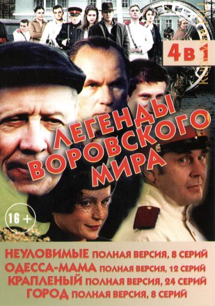 ЛЕГЕНДЫ ВОРОВСКОГО МИРА 4В1 на DVD