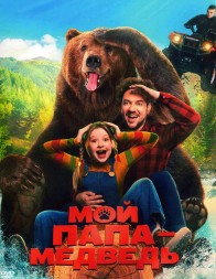 [зак] Мой папа — медведь (Роман Курцын)
