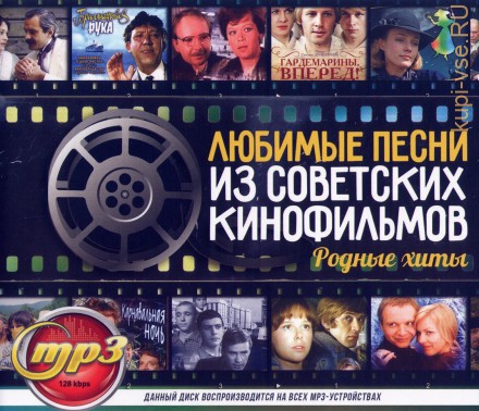 Любимые Песни из Советских Кинофильмов (Родные Хиты)