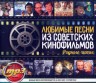 Изображение товара Любимые Песни из Советских Кинофильмов (Родные Хиты)