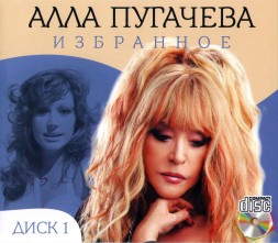 Алла Пугачева - Избранное Диск 1