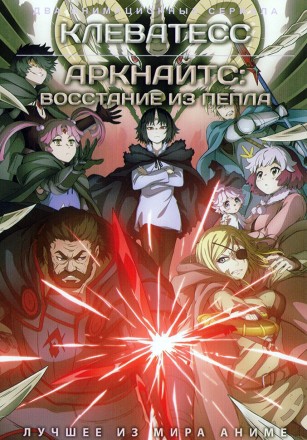 Клеватесс + Аркнайтс: Восстание из пепла (2DVD) на DVD