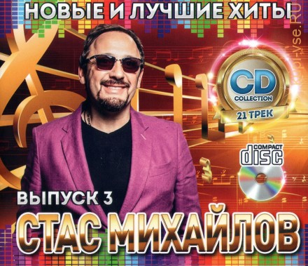 Михайлов Стас: Новые и Лучшие Хиты выпуск 3 /CD/