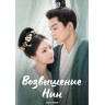 Возвышение Нин Часть 1 (3DVD)