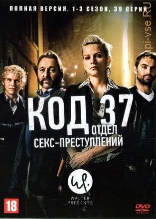 Код 37: Отдел секс-преступлений 3в1 (Бельгия, 2009-2012, полная версия, 3 сезона, 39 серий) на DVD