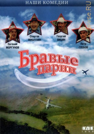 Бравые парни (Украина, 1993) на DVD