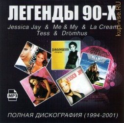 Jessica Jay + Me &amp; My + La Cream + Tess + Drömhus - Полная дискография (1994-2001) (легенды 90-х)