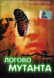 Логово мутанта (США, 1988) DVD перевод профессиональный (многоголосый закадровый)