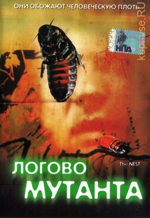 Логово мутанта (США, 1988) DVD перевод профессиональный (многоголосый закадровый) на DVD