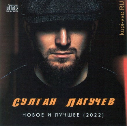 Султан Лагучев - Новое и лучшее (2022) (CD)