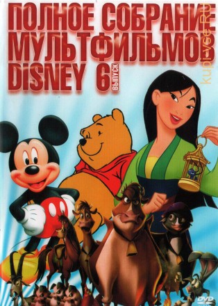 Полное собрание мультфильмов DISNEY 06 на DVD