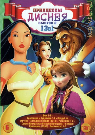 Принцессы Диснея выпуск 2 на DVD